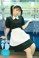 せんす「おもてなし」 ミスiDデジタル写真集