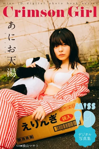 あにお天湯「Crimson Girl」 ミスiDデジタル写真集