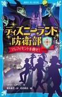 ディズニーランド防衛部