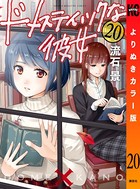 ドメスティックな彼女 よりぬきカラー版 （20）