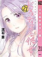 ドメスティックな彼女 よりぬきカラー版 （21）