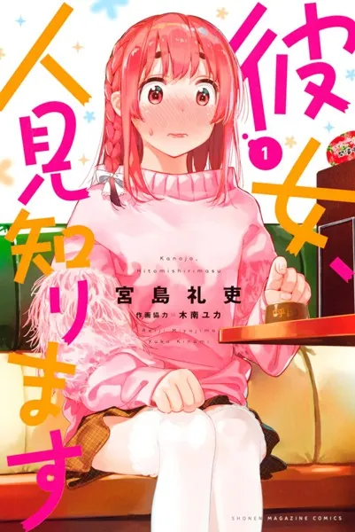 彼女、お借りします 1-44巻＋公式アンソロジー、彼女、人見知ります。 彼女、人見知ります （1） - 宮島礼吏 - 少年マンガ - DMMブックス