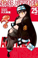 炎炎ノ消防隊 特装版