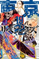 東京卍リベンジャーズ （19）