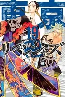 東京卍リベンジャーズ （19）