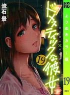 ドメスティックな彼女 よりぬきカラー版 （19）