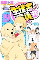 生徒会役員共 （19）