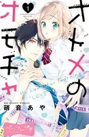 オトメのオモチャ ベツフレプチ