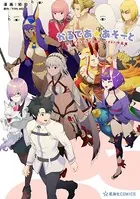 かるであ☆あそーと Fate/Grand Order作品集