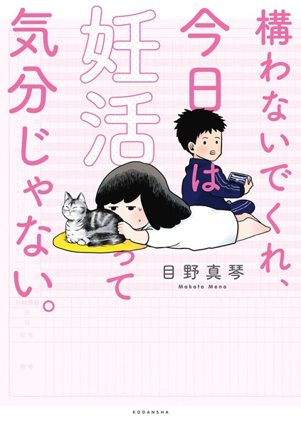 構わないでくれ、今日は妊活って気分じゃない。【期間限定 試し読み増量版】