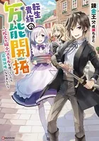 転生貴族の万能開拓