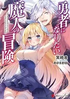 勇者になりたい魔人の冒険