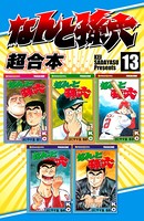 なんと孫六 超合本