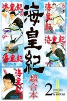 海皇紀 超合本 （2）