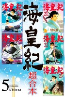 海皇紀 超合本 （5）