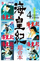 海皇紀 超合本 （4）