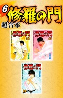 修羅の門 超合本