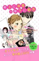 年上に溺愛VS年下に翻弄 年の差LOVE無料試し読みパック