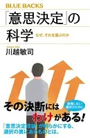 「意思決定」の科学 なぜ、それを選ぶのか