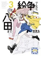 紛争でしたら八田まで （3）