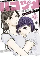 ハコヅメ〜交番女子の逆襲〜 （14）