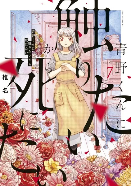 青野くんに触りたいから死にたい （7）