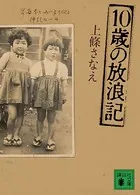 10歳の放浪記