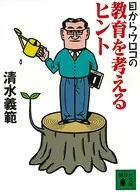 目からウロコの教育を考えるヒント