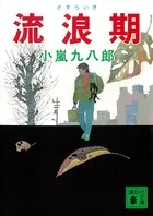 流浪期