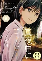 真夜中にコーヒー プチキス（単話）