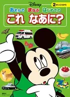ディズニー あそんで まなぶ はじめての これ なあに？（ディズニーブックス）