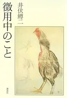 徴用中のこと
