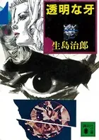 透明な牙
