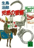 兇悪の警察