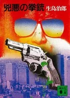 兇悪の拳銃
