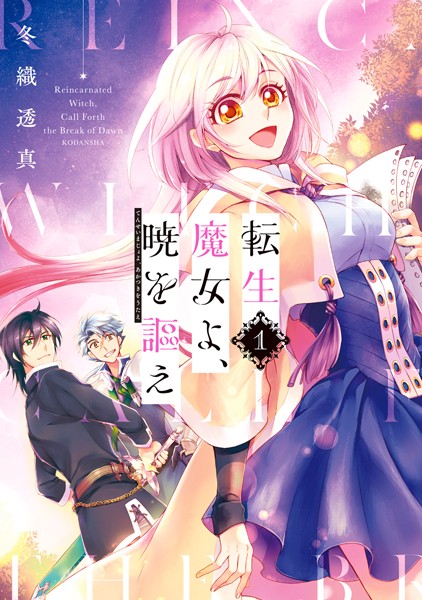 転生魔女よ、暁を謳え【期間限定 試し読み増量版】