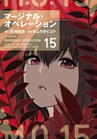 マージナル・オペレーション （15）