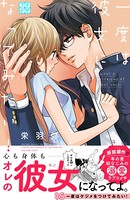 一度は彼女になってみたい！ プチデザ
