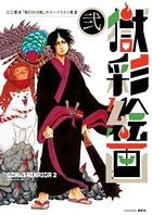 獄彩絵画 江口夏実「鬼灯の冷徹」カラーイラスト集