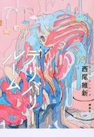 デリバリールーム