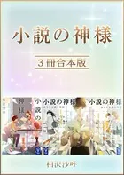小説の神様 3冊合本版