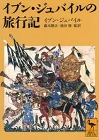 イブン・ジュバイルの旅行記