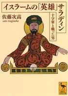 イスラームの「英雄」 サラディン――十字軍と戦った男