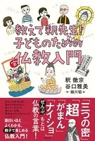 教えて、釈先生！ 子どものための仏教入門