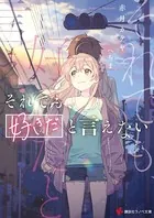 それでも、好きだと言えない