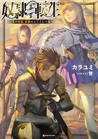 奴隷転生