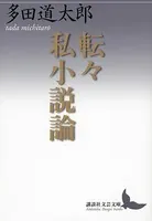 転々私小説論