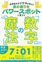 琉球風水志シウマが教える 身の回りをパワースポットに変える「数字の魔法」