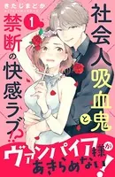 ヴァンパイア様があきらめない！ ［comic tint］（単話）