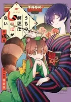 うちの師匠はしっぽがない（4） 【電子限定特装版】